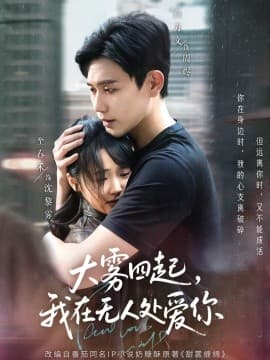 大雾四起，我在无人处爱你 - 女频恋爱 (2025) 海报