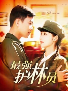 最强护林员 - 年代穿越 (2025) 海报