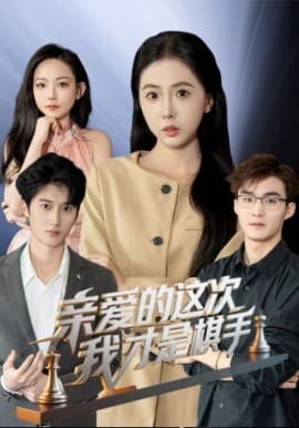 亲爱的这次我才是棋手 - 现代都市 (2025) 海报