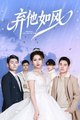 弃他如风 - 现代都市 (2025) 海报