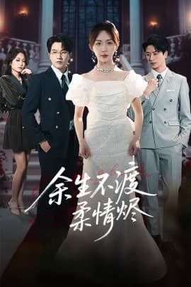 余生不渡柔情烬 - 现代都市 (2025) 海报
