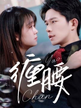 缠腰 - 女频恋爱 (2025) 海报