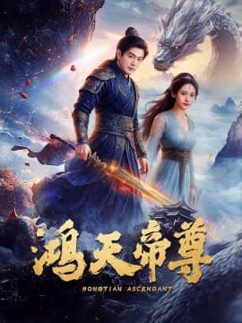 鸿天帝尊 - 古装仙侠 (2025) 海报