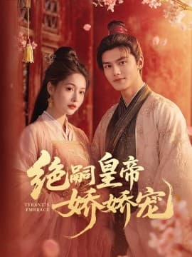 绝嗣皇帝娇娇宠 - 古装仙侠 (2025) 海报