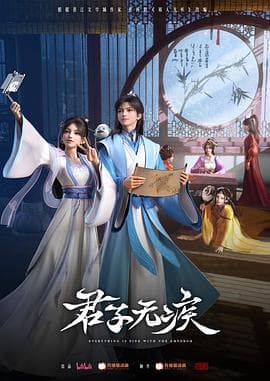 君子无疾 - 国产动漫 (2025) 海报
