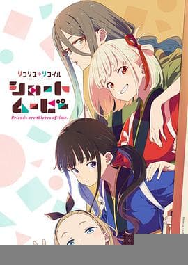 「莉可丽丝」Friends are thieves of time. - 日韩动漫 (2025) 海报