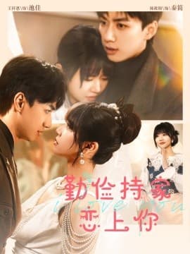 俭持家爱上你 - 女频恋爱 (2025) 海报