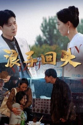 浪子回头 - 现代都市 (2025) 海报