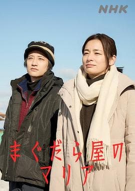 抹大拉屋的马利亚 - 日剧 (2025) 海报