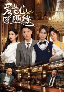 爱从心也随缘 - 女频恋爱 (2025) 海报