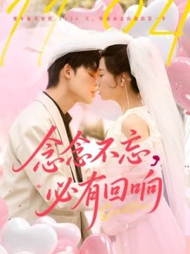 念念不忘，必有回响 - 女频恋爱 (2025) 海报