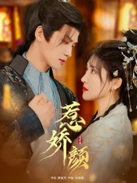 惹娇颜 - 古装仙侠 (2025) 海报