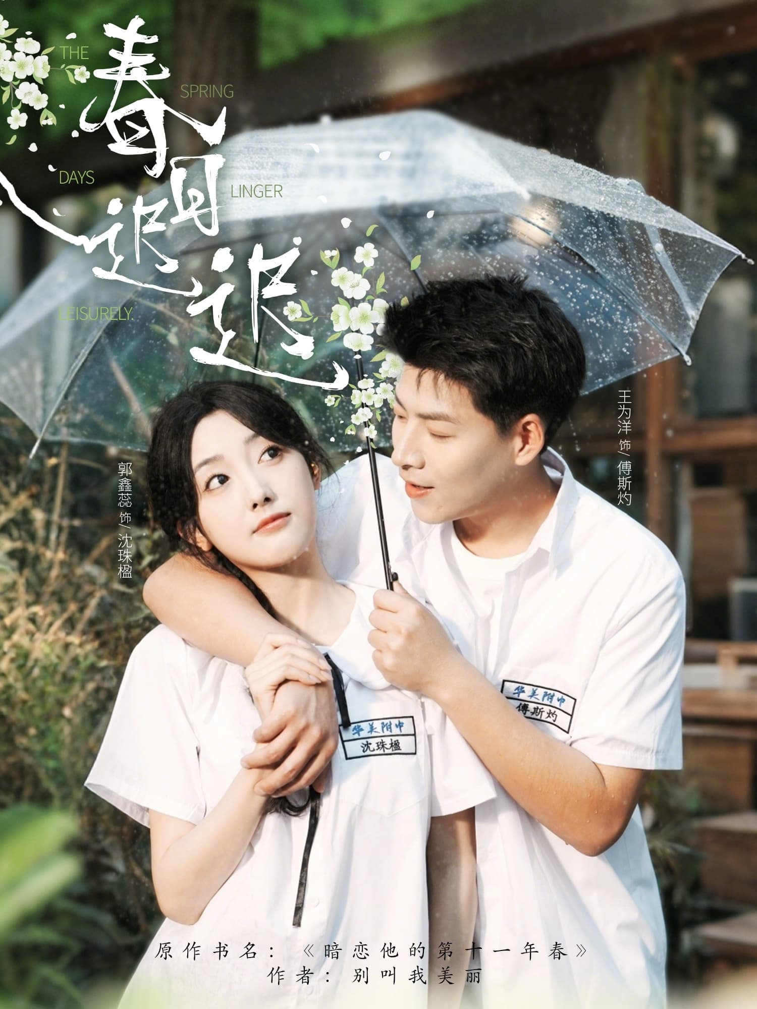 春日迟迟 - 女频恋爱 (2025) 海报