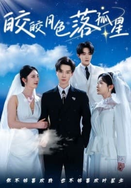 皎皎月色落孤星 - 现代都市 (2025) 海报