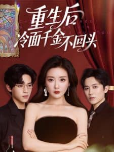 重生后冷面千金不回头 - 反转爽剧 (2025) 海报