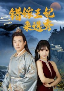 错嫁王妃来选秀 - 古装仙侠 (2025) 海报