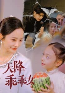 天降乖乖女 - 现代都市 (2025) 海报