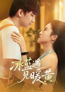 冰蓝遇见暖黄 - 国产剧 (2025) 海报