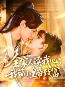 全家人读我心我带小皇帝致富 - 古装仙侠 (2025) 海报