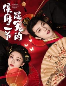 侯府二爷超宠的 - 古装仙侠 (2025) 海报