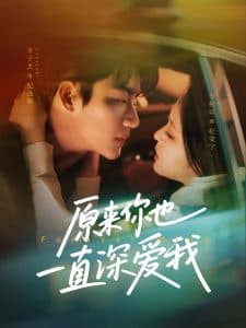 原来你也一直深爱我 - 女频恋爱 (2025) 海报