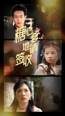 糖心爹地请签收 - 现代都市 (2025) 海报