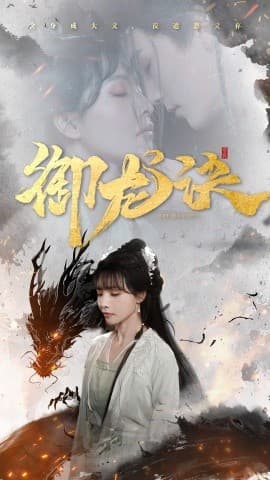 御龙诀 - 古装仙侠 (2025) 海报