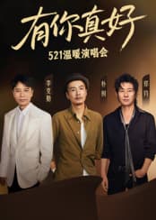 有你真好·温暖演唱会 - 大陆综艺 (2025) 海报
