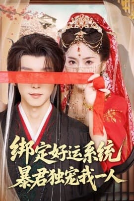 绑定好运系统暴君独宠我一人 - 现代都市 (2025) 海报
