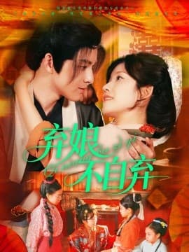 弃娘不自弃 - 古装仙侠 (2025) 海报