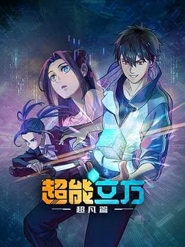 超能立方 - 国产动漫 (2025) 海报
