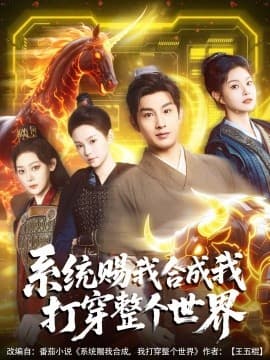 系统赐我合成我打穿整个世界 - 脑洞悬疑 (2025) 海报