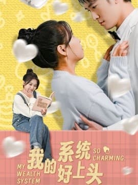 我的系统好上头 - 脑洞悬疑 (2025) 海报