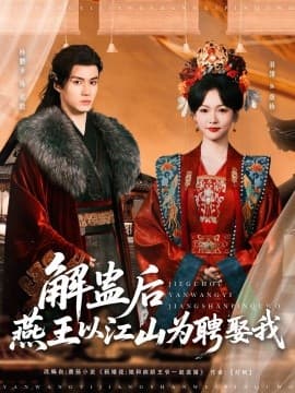 解蛊后燕王以江山为聘娶我 - 古装仙侠 (2025) 海报