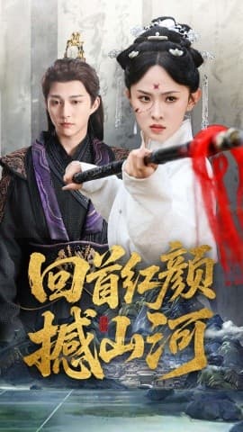 回首红颜撼山河 - 古装仙侠 (2025) 海报