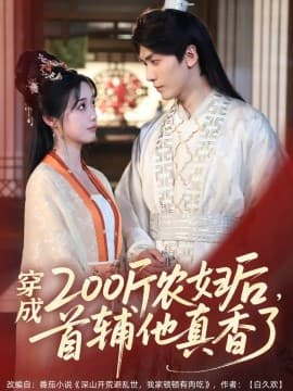 穿成200斤农妇后，首辅他真香了 - 年代穿越 (2025) 海报