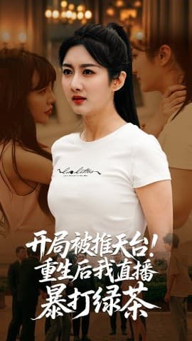 开局被推天台重生后我直播暴打绿茶 - 反转爽剧 (2025) 海报