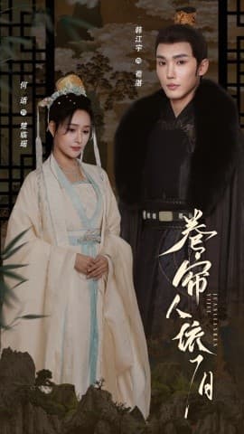 卷帘人依旧 - 古装仙侠 (2025) 海报