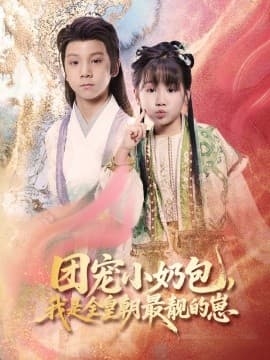 团宠小奶包,我是全皇朝最靓的崽 - 古装仙侠 (2025) 海报