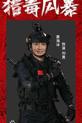 猎毒风暴 - 剧情片 (2025) 海报