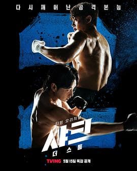 鲨鱼：风暴 - 韩剧 (2025) 海报