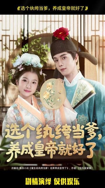 选个纨绔当爹，养成皇帝就好了 - 古装仙侠 (2025) 海报