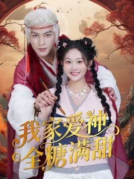 我家爱神全糖满甜 - 古装仙侠 (2025) 海报