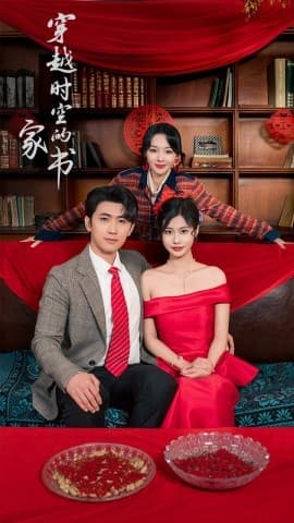 穿越时空的家书 - 年代穿越 (2025) 海报