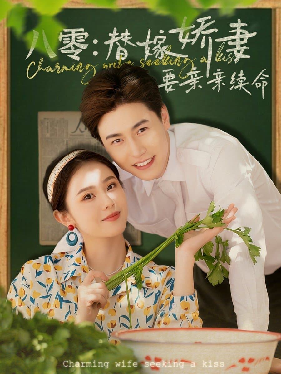 八零替嫁娇妻要亲亲续命 - 女频恋爱 (2025) 海报