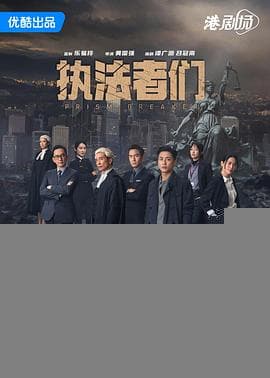 执法者们粤语 - 港剧 (2025) 海报