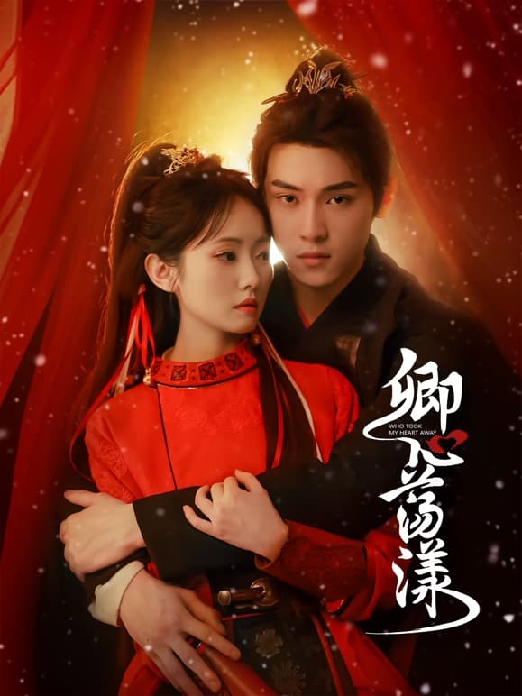 卿心荡漾 - 国产剧 (2025) 海报