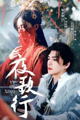 夜歌行 - 古装仙侠 (2025) 海报