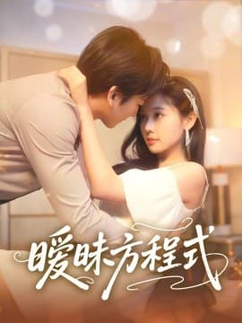 暧昧方程式 - 女频恋爱 (2025) 海报