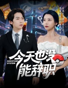 今天也没能辞职 - 反转爽剧 (2025) 海报